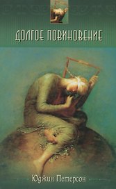 Долгое повиновение