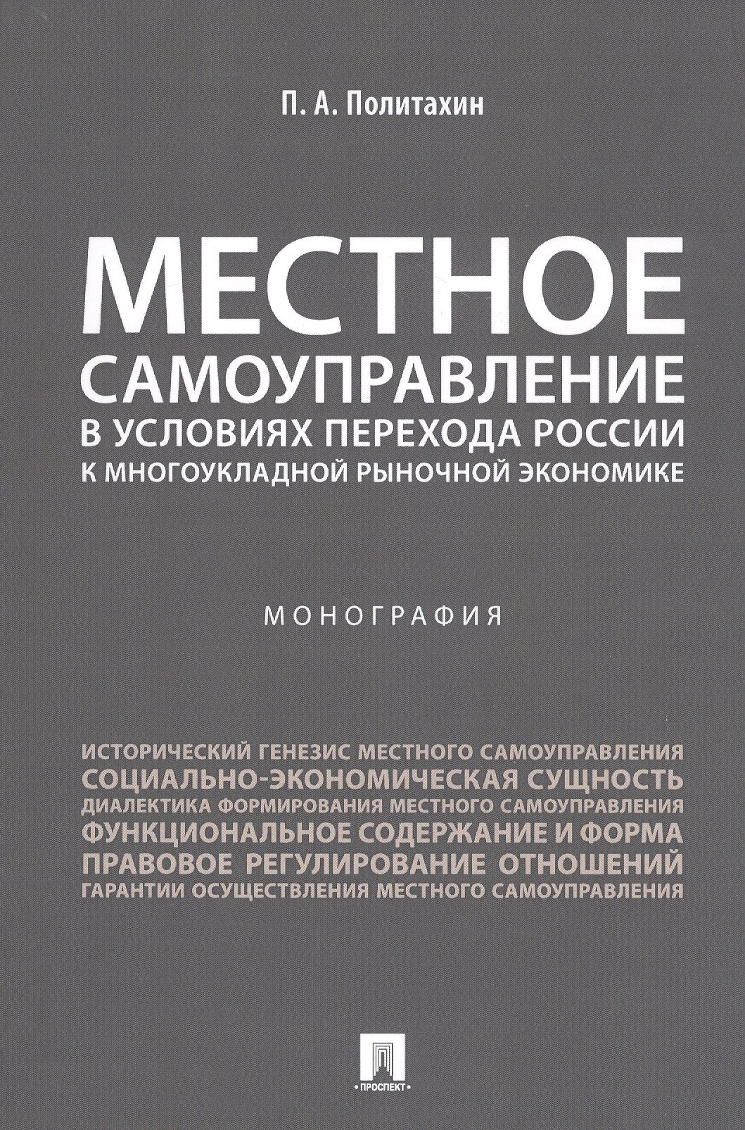 Местное самоуправление в условиях перехода России к многоукладной рыночной экономике.Монография.
Местное самоуправление в условиях перехода России к многоукладной рыночной экономике.Монография.