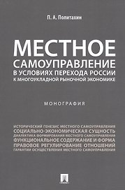 Местное самоуправление в условиях перехода России к многоукладной рыночной экономике.Монография.