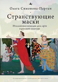 Странствующие маски