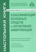 Классификация основных средств и начисление амортизации / 5-е изд. перераб и доп