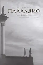Палладио. Семь философских путешествий