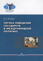 Логика поведения государств в международной политике
