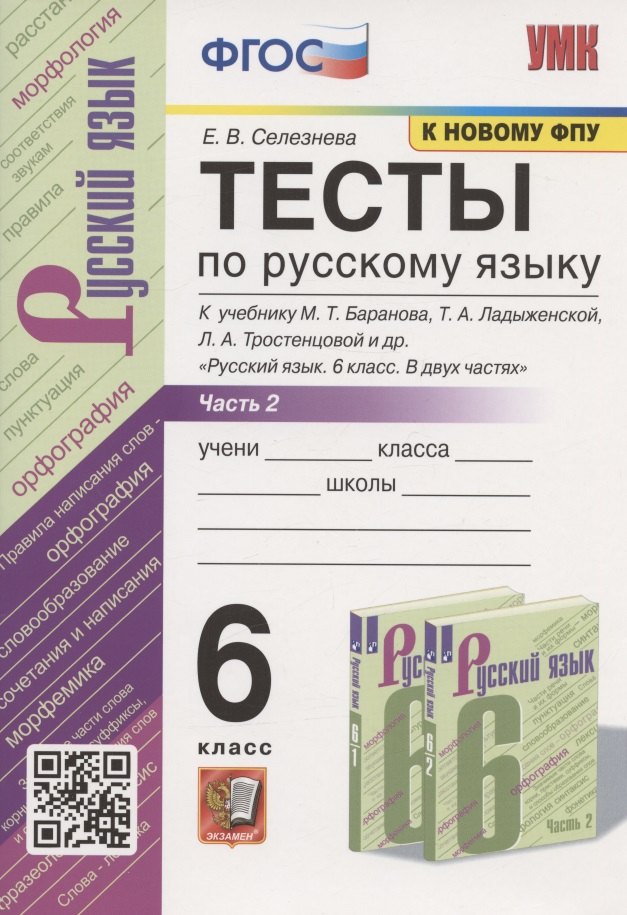 Тесты по русскому языку. 6 класс. Часть 2. К учебнику М.Т. Баранова, Т.А. Ладыженской, Л.А. Тростенцовой и др. "Русский язык. 6 класс. В двух частях" (М.: Просвещение)
Тесты по русскому языку. 6 класс. Часть 2. К учебнику М.Т. Баранова, Т.А. Ладыженской, Л.А. Тростенцовой и др. "Русский язык. 6 класс. В двух частях" (М.: Просвещение)