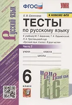 Тесты по русскому языку. 6 класс. Часть 2. К учебнику М.Т. Баранова, Т.А. Ладыженской, Л.А. Тростенцовой и др. "Русский язык. 6 класс. В двух частях" (М.: Просвещение)