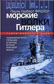 Морские волки Гитлера: тайны военного мроря. подводный флот Германии в период Второй Мировой Войны