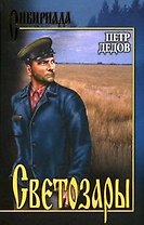 Светозары (Сибириада). Дедов П. (Вече)