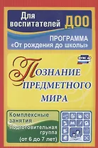 Познание предметного мира. Комплексные занятия. Подготовительная группа (от 6 до 7 лет). ФГОС ДО
