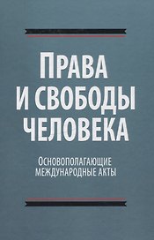 Права и свободы человека. Основополагающие международные акты