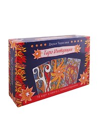 Таро Интуиции. 78 карт и книга с комментариями