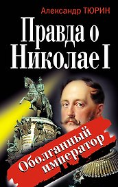Правда о Николае I. Оболганный император