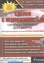 Сделки с недвижимостью. Образцы типовых договоров. Электронная версия и практические комментарии / 8-е изд., перераб. и доп. + CD