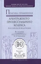 Практика применения арбитражного процессуального кодекса РФ 4-е изд., пер. и доп