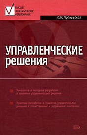 Управленческие решения: Учебник