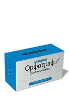 Второй орфограф русского языка: набор карточек