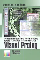 Теория и практика логического программирования на языке Visual Prolog 7. Учебное пособие