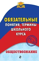Обществознание. Обязательные понятия, термины школьного курса