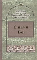 С нами Бог.