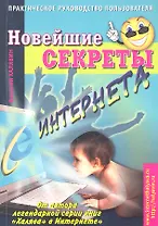 Новейшие секреты Интернета. Практическое руководство пользователя.