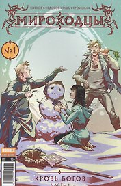 Комикс Мироходцы Кровь богов №1 ч.1 обл.2 (Инок № 51, янв.2017) (м) (new series) Котков