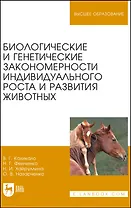 Биологические и генетические закономерности индивидуального роста и развития животных. Учебное пособие