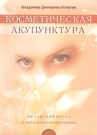 Косметическая акупунктура. Авторский метод (40 карт и книга с комментариями)