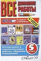 Все домашние работы за 5 класс. ФГОС (к новым учебникам)