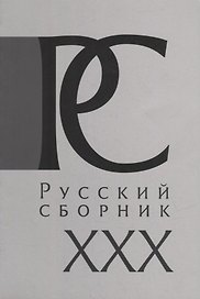 Русский Сборник: Исследования по истории России: архивные находки и источниковедение. Том XXX