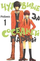 Чудовище за соседней партой. Том 1 (Tonari no Kaibutsu-kun). Манга