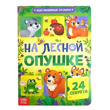 На лесной опушке. 24 секрета