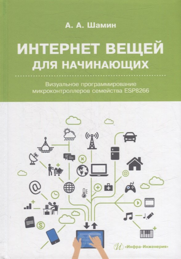 Интернет вещей для начинающих. Визуальное программирование микроконтроллеров семейства ESP8266
Интернет вещей для начинающих. Визуальное программирование микроконтроллеров семейства ESP8266