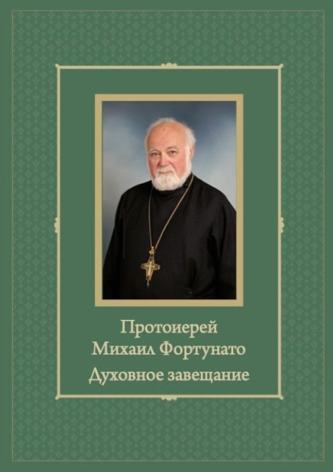 Протоиерей Михаил Фортунато. Духовное завещание подвизающимся на ниве богослужебного пения в России
Протоиерей Михаил Фортунато. Духовное завещание подвизающимся на ниве богослужебного пения в России