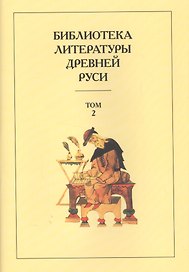 Библиотека литературы Древней Руси. Т.2