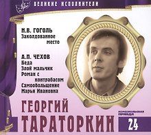Великие исполнители. Том 24. Георгий Тараторкин (р. 1945). (+аудиокнига CD "Н.В. Гоголь. Заколдованное место. А.П. Чехов. Беда. Злой мальчик. Роман с контрабасом. Самообольщение. Марья Ивановна")