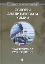 Основы аналитической химии Практическое руководство (2 изд) (УдВШ) Барбалат