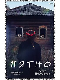 Пятно. Мистическая повесть