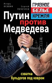 Путин прот.Медведева-схв.бульдогов под ков