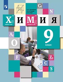 Химия. 9 класс. Учебник