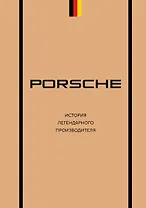 Porsche. История легендарного производителя