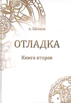 Отладка. Книга вторая