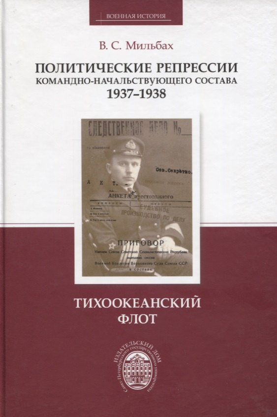 Политические репрессии командно-начальствующего состава, 1937-1938 гг. Тихоокеанский флот
Политические репрессии командно-начальствующего состава, 1937-1938 гг. Тихоокеанский флот