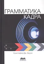 Грамматика кадра