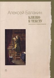 Близко к тексту. Разыскания и предположения. 2-е изд., испр.и доп