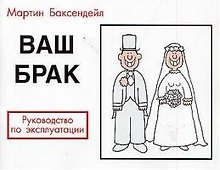 Ваш брак, Руководство по эксплуатации