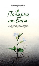 Подарки от Бога и другие рассказы