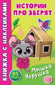Мышка-норушка. 65 наклеек