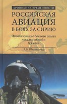 Российская авиация в боях за Сирию. Использование боевого опыты в локальных войн XX века