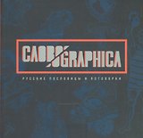 СЛОВОGRAPHICA. Русские пословицы и поговорки