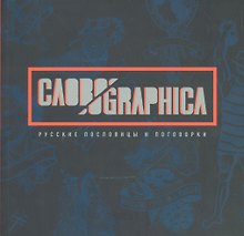 СЛОВОGRAPHICA. Русские пословицы и поговорки