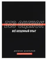Дневник шк. "Фразы с характером. Без оценок" тв.переплет,полноцв.печать, ламинация "софт-тач" вельвет, пантон, универс.шпаргалка